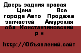 Дверь задния правая QX56 › Цена ­ 10 000 - Все города Авто » Продажа запчастей   . Амурская обл.,Константиновский р-н